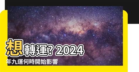 九運幾時開始|九運風水是什麼？2024香港「轉運」將面臨5大影響+居家風水方。